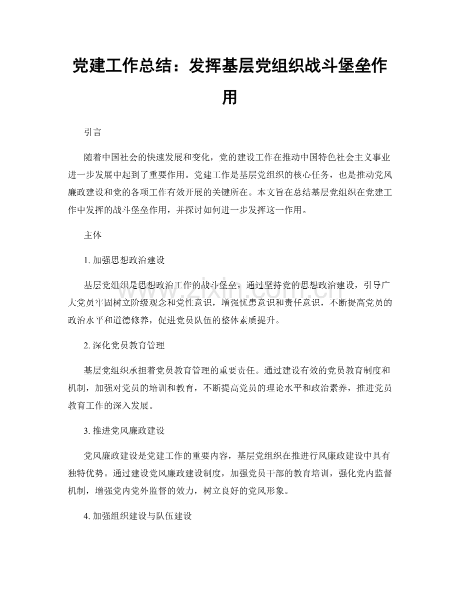 党建工作总结：发挥基层党组织战斗堡垒作用.docx_第1页