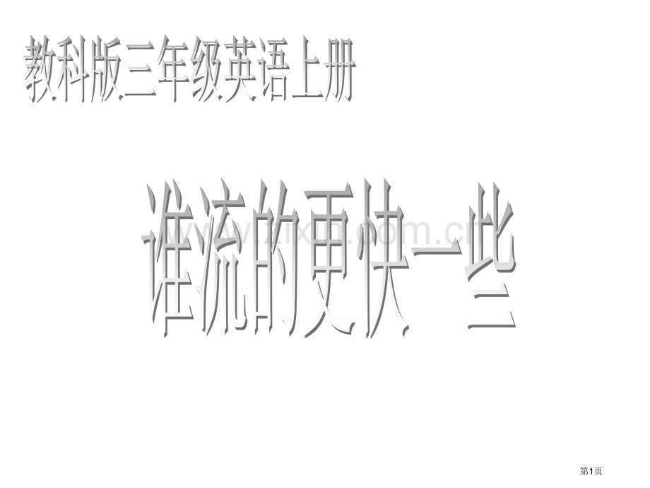 小学科学谁流的更快一些省公共课一等奖全国赛课获奖课件.pptx_第1页