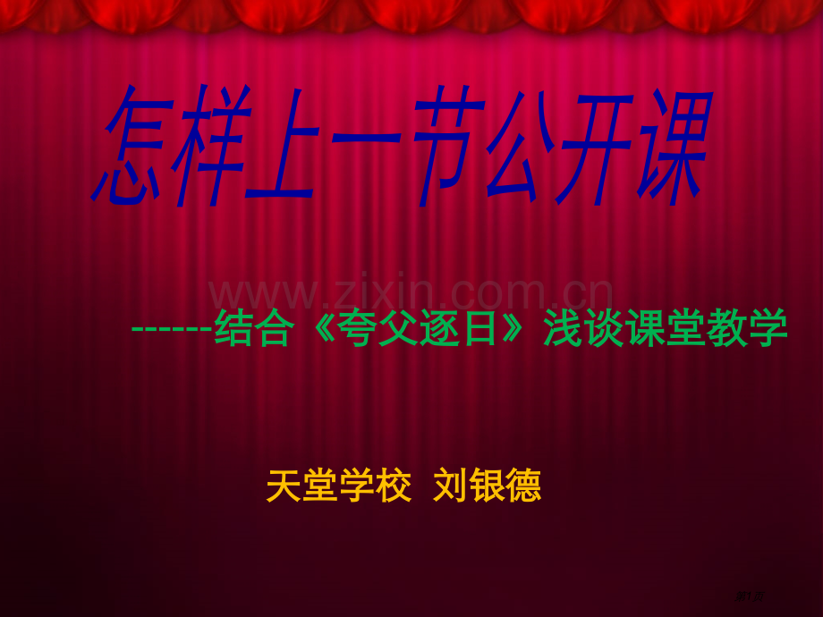 怎样上好当中的注意事项市公开课一等奖百校联赛获奖课件.pptx_第1页