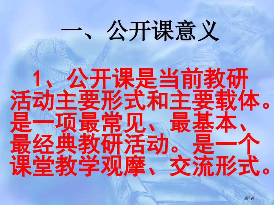 怎样上好当中的注意事项市公开课一等奖百校联赛获奖课件.pptx_第3页