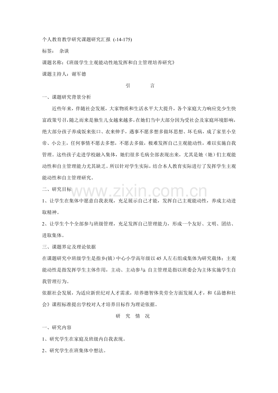 个人教育教学研究应用课题研究应用报告.doc_第1页