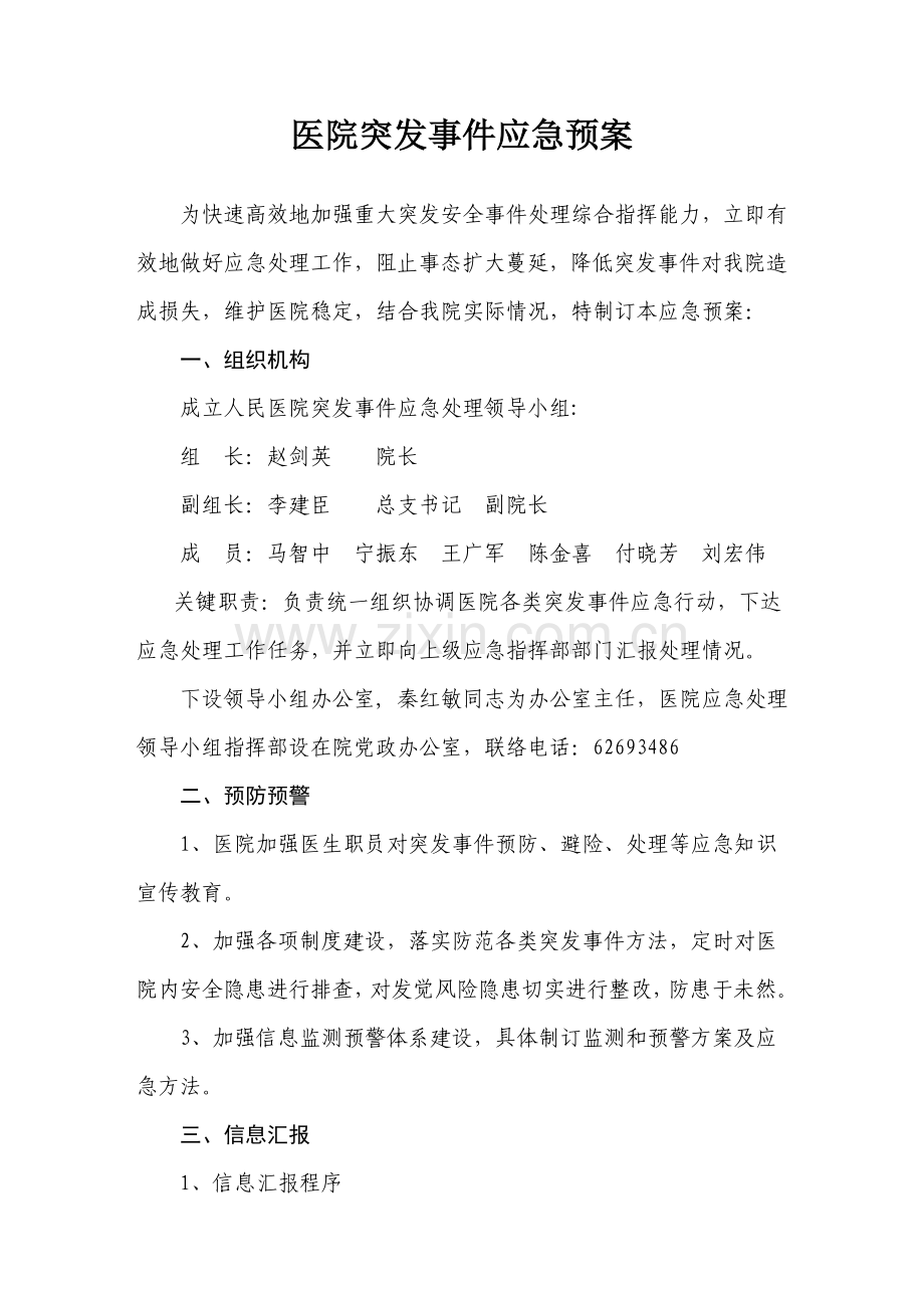 医院突发事件应急专题预案.doc_第1页