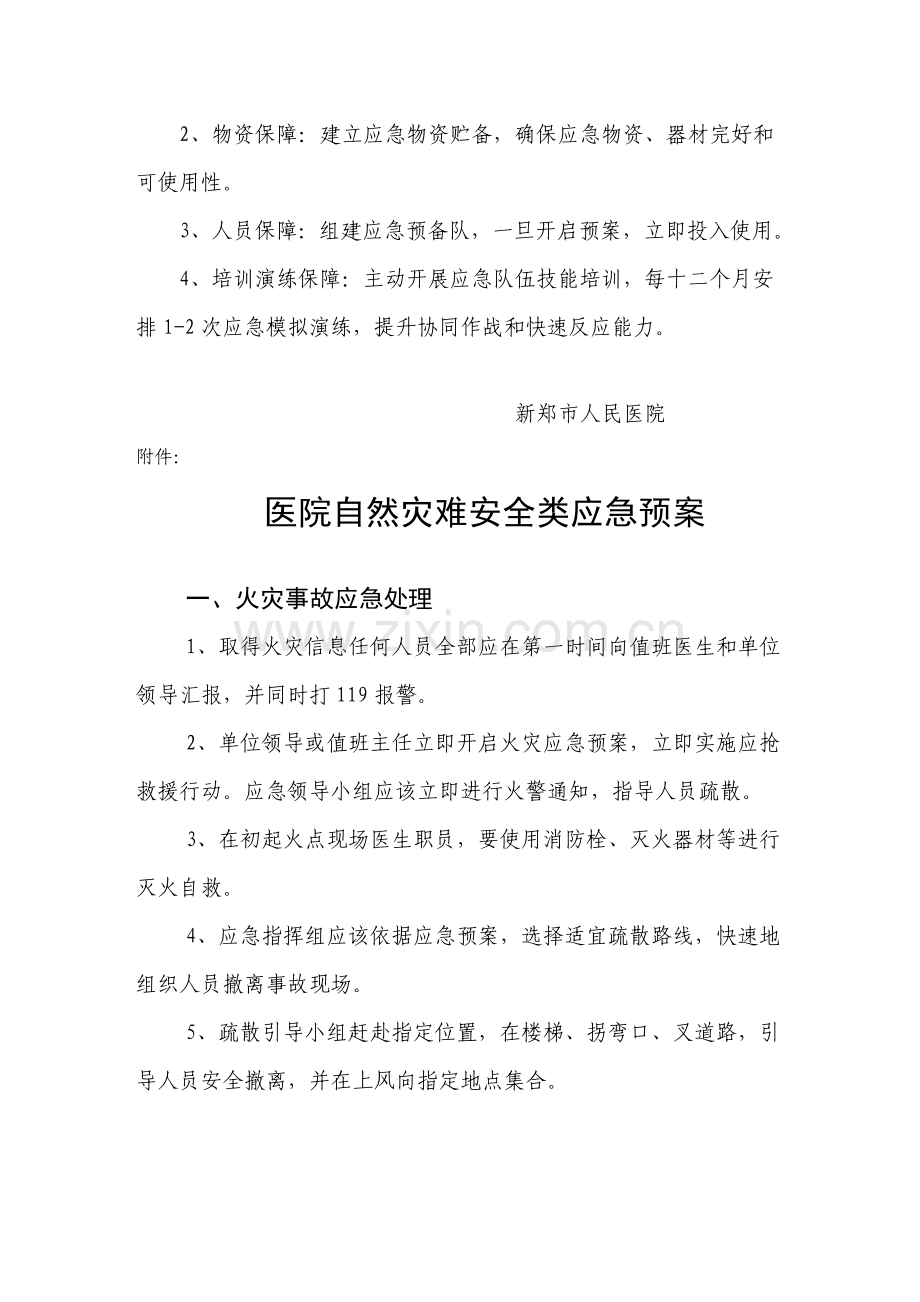 医院突发事件应急专题预案.doc_第3页