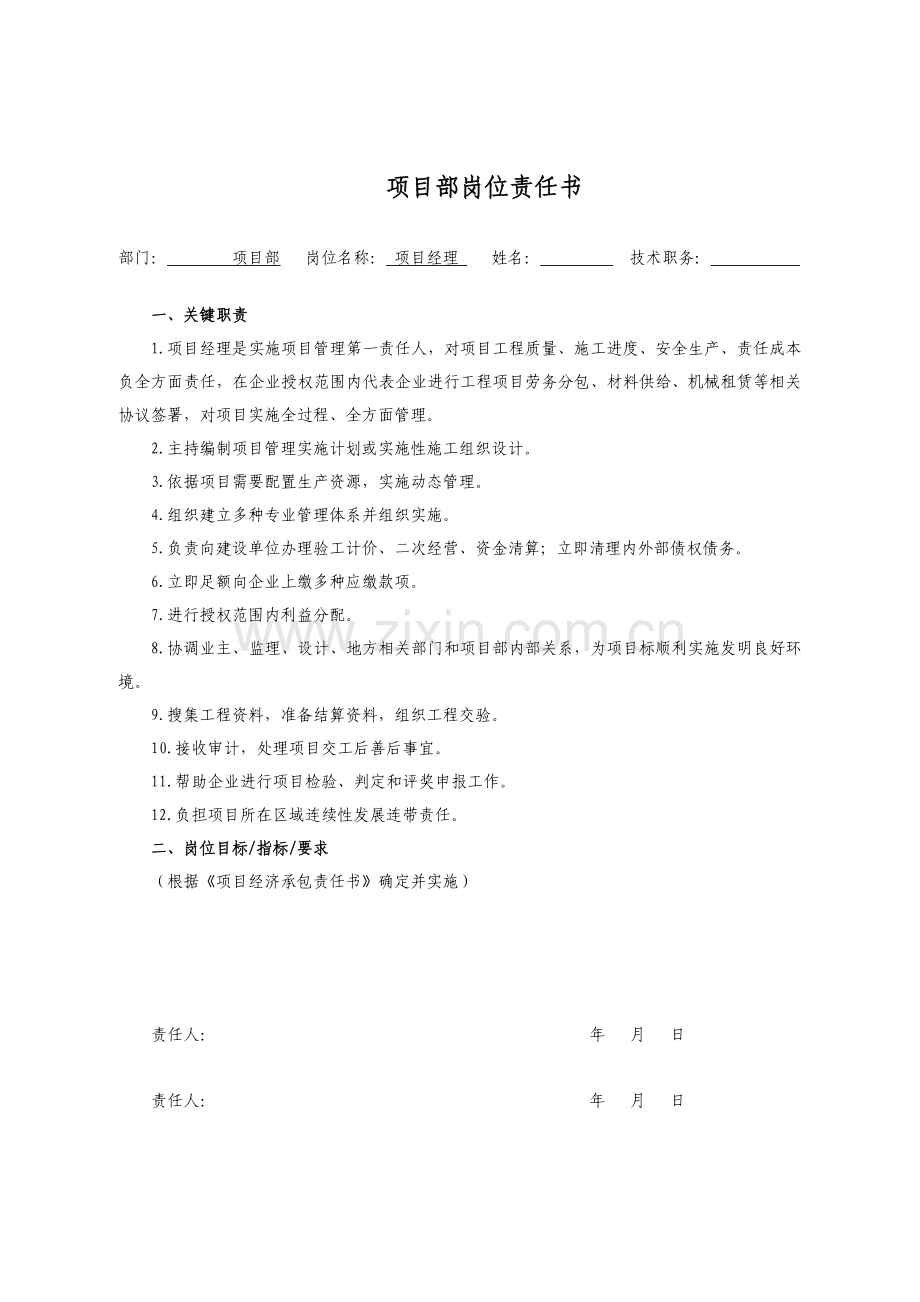 公司项目部岗位责任书范本模板.docx_第1页