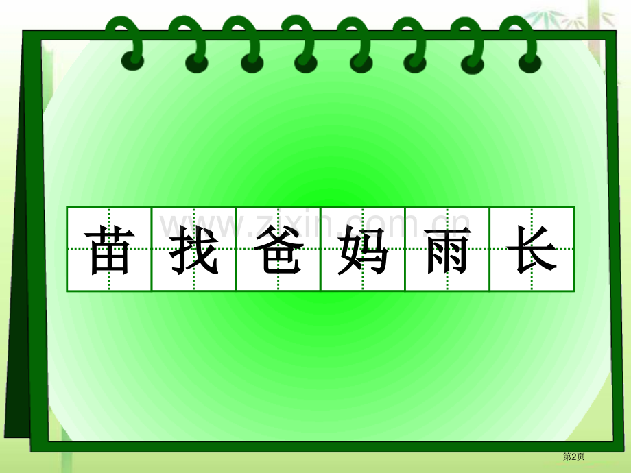 小苗省公开课一等奖新名师比赛一等奖课件.pptx_第2页