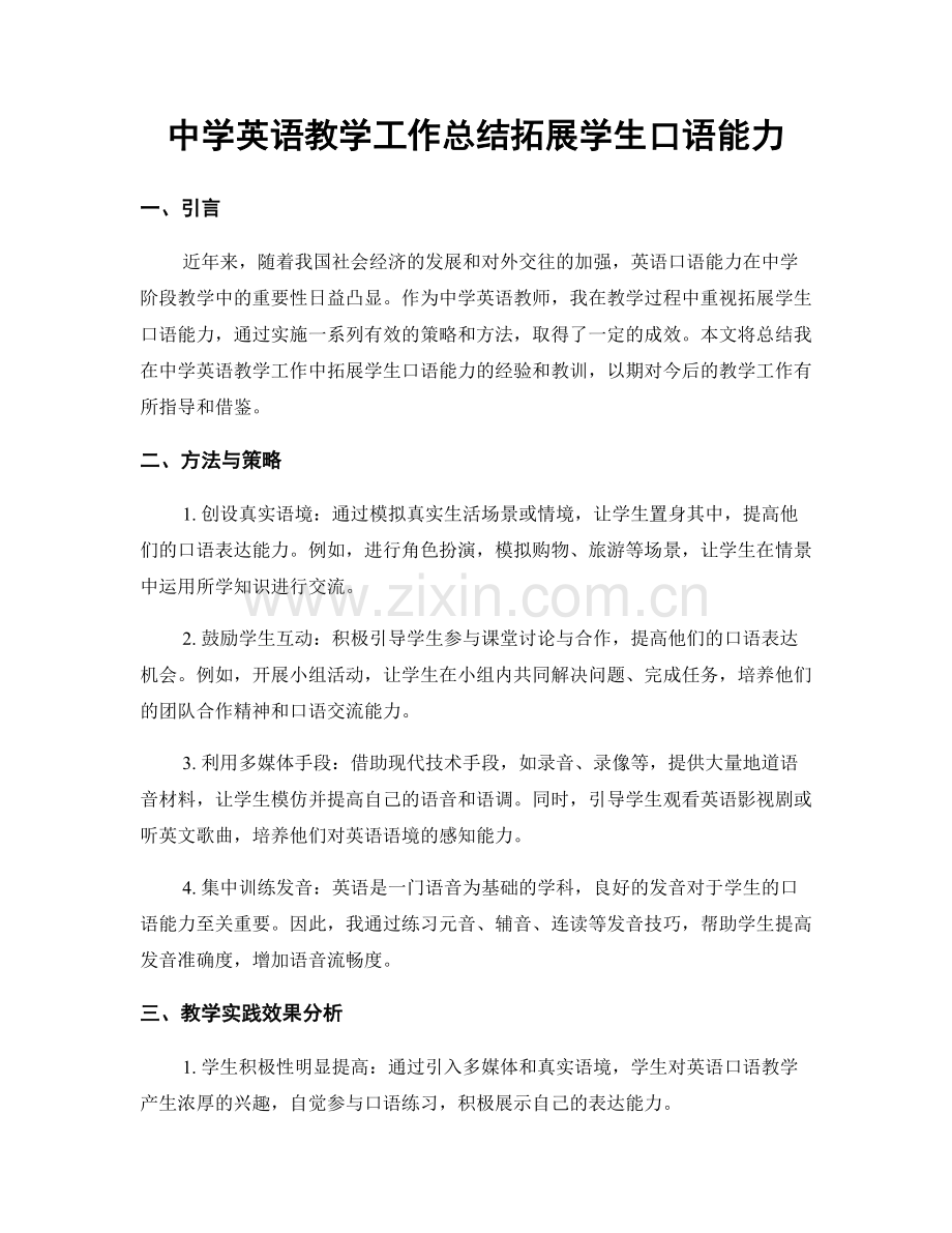 中学英语教学工作总结拓展学生口语能力.docx_第1页