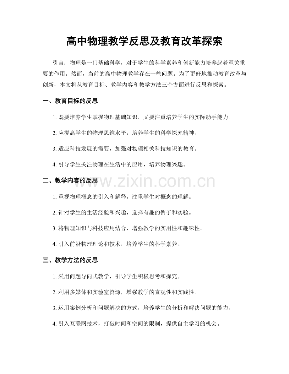 高中物理教学反思及教育改革探索.docx_第1页