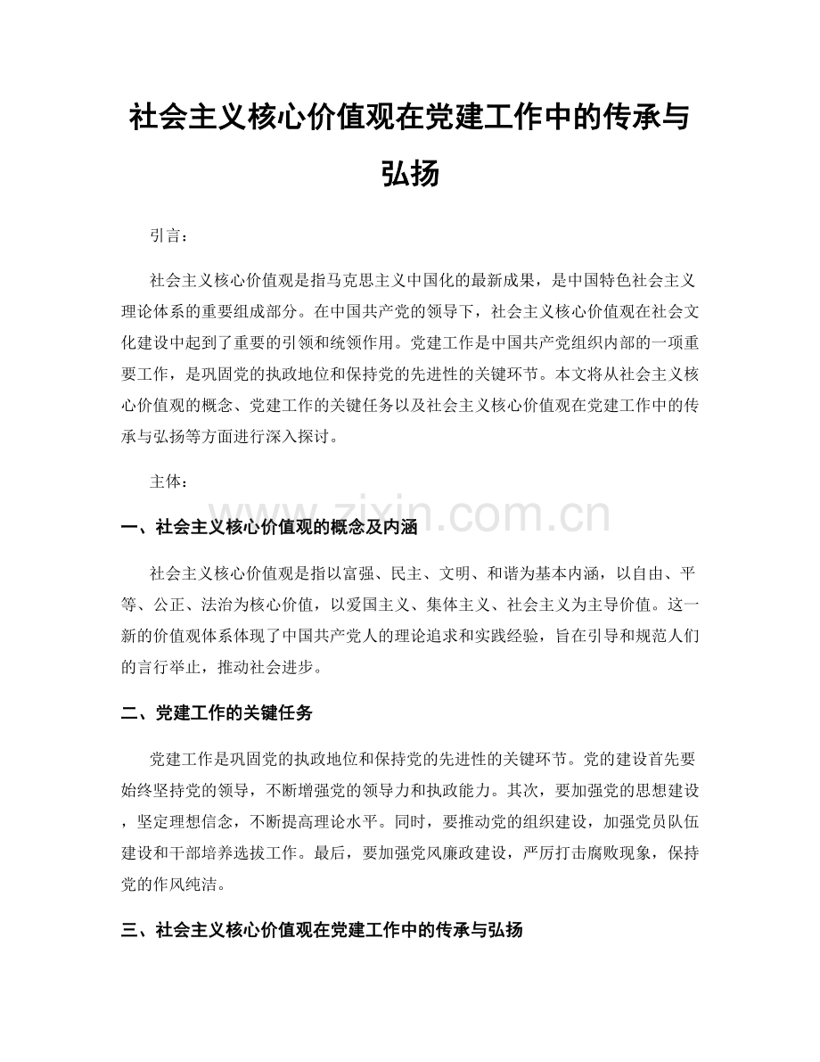 社会主义核心价值观在党建工作中的传承与弘扬.docx_第1页