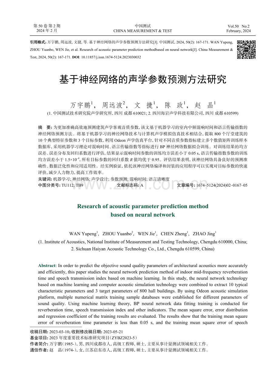 基于神经网络的声学参数预测方法研究.pdf_第1页