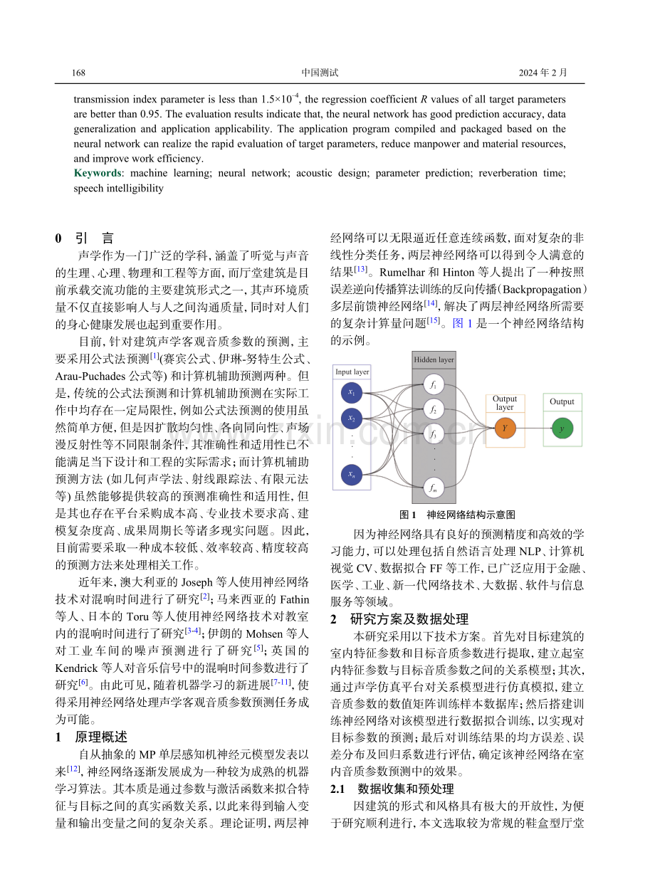 基于神经网络的声学参数预测方法研究.pdf_第2页