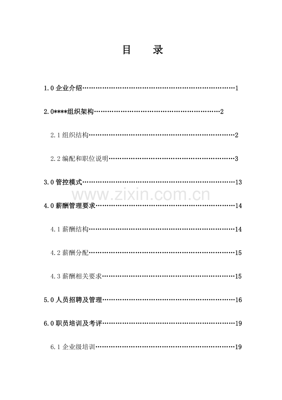 园林绿化公司管理核心制度汇编.doc_第2页