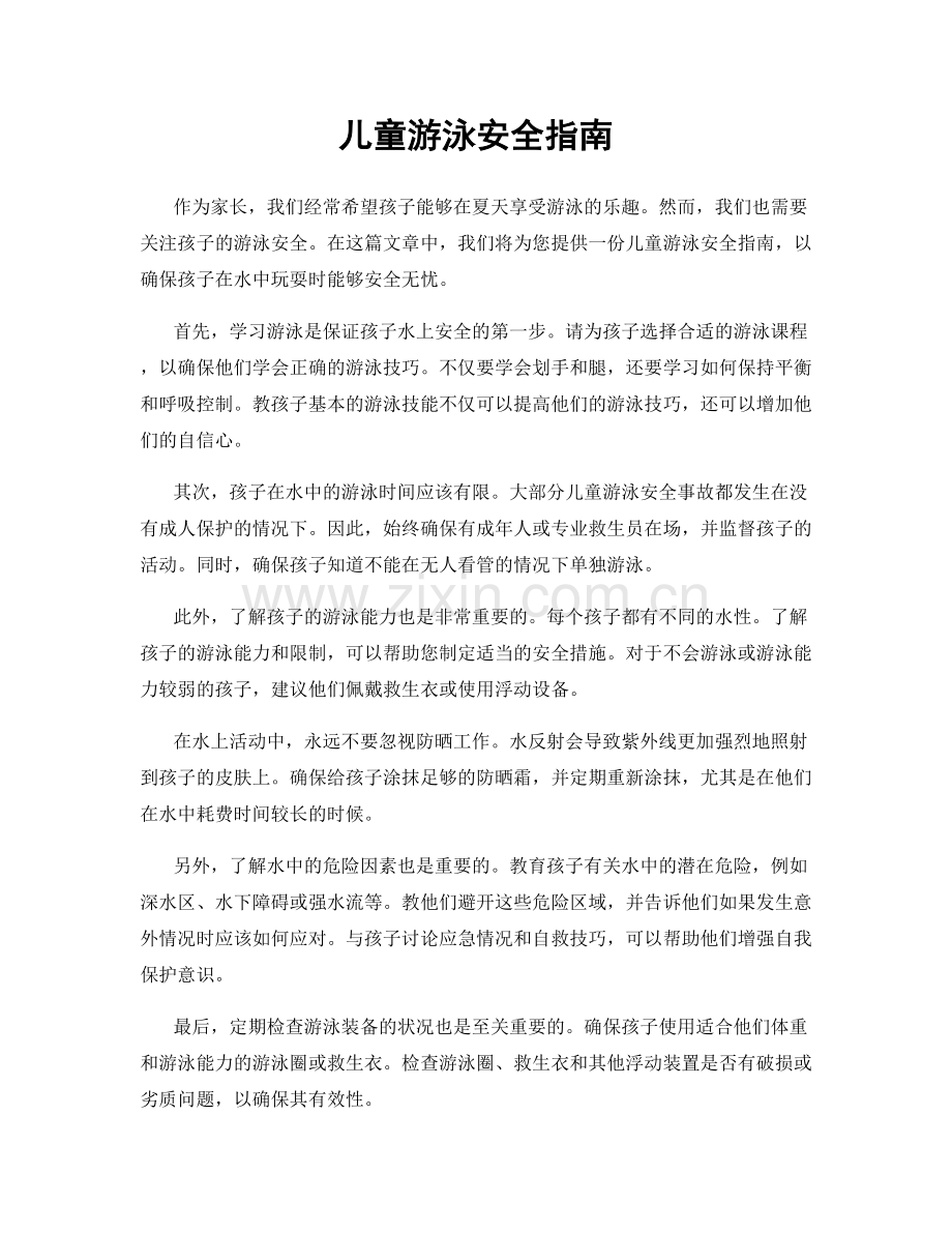 儿童游泳安全指南.docx_第1页