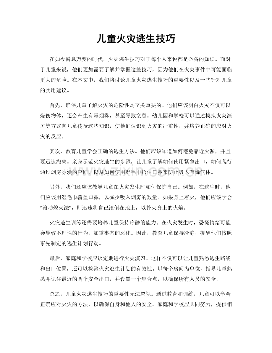 儿童火灾逃生技巧.docx_第1页