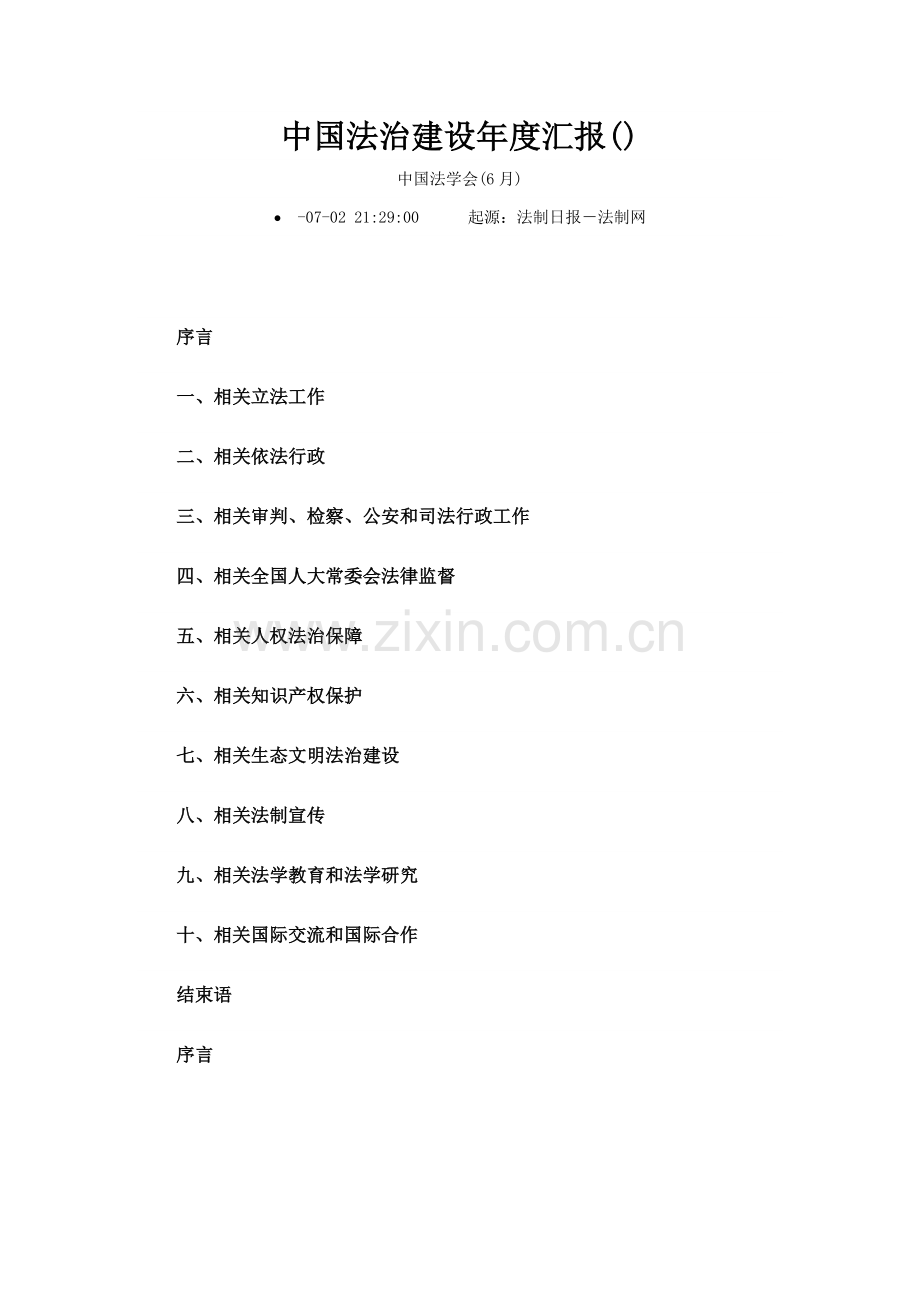 中国法治建设年度报告模板.doc_第1页