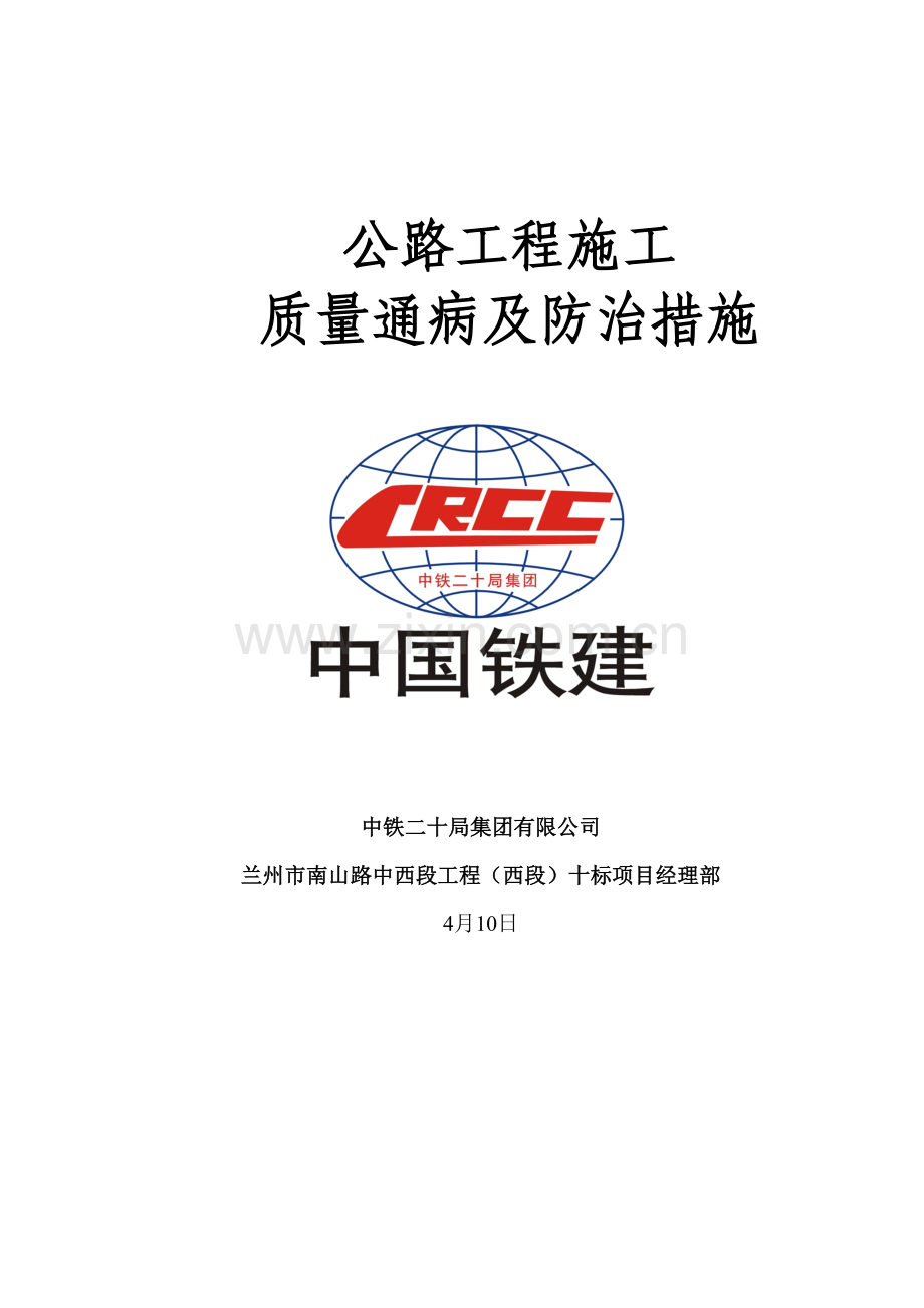 公路关键工程综合施工质量通病及防治综合措施.docx_第1页