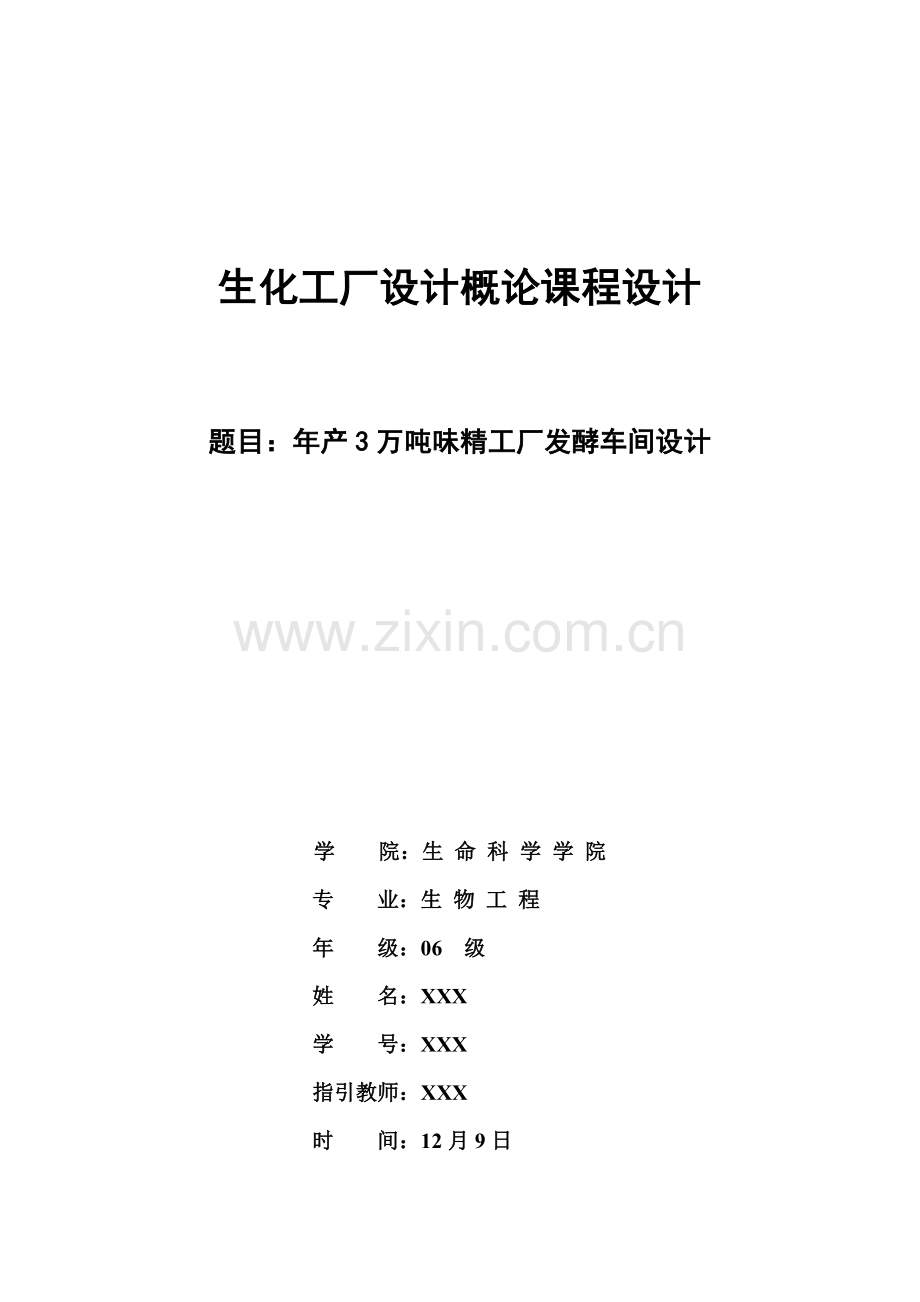 工厂标准设计-年产3万吨味精工厂发酵车间设计.docx_第1页