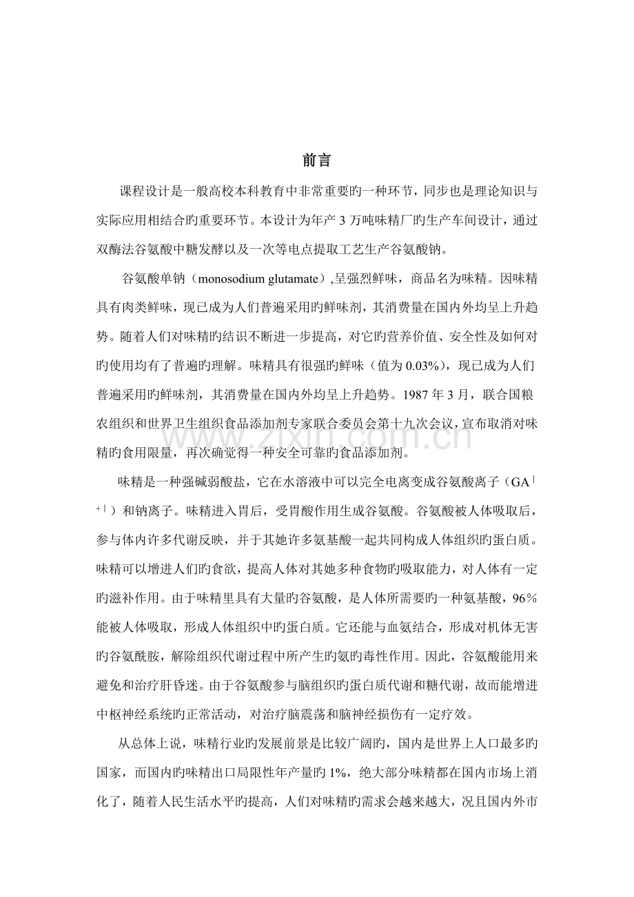 工厂标准设计-年产3万吨味精工厂发酵车间设计.docx_第2页