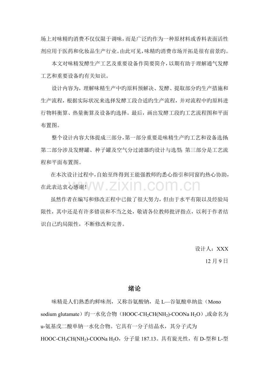 工厂标准设计-年产3万吨味精工厂发酵车间设计.docx_第3页