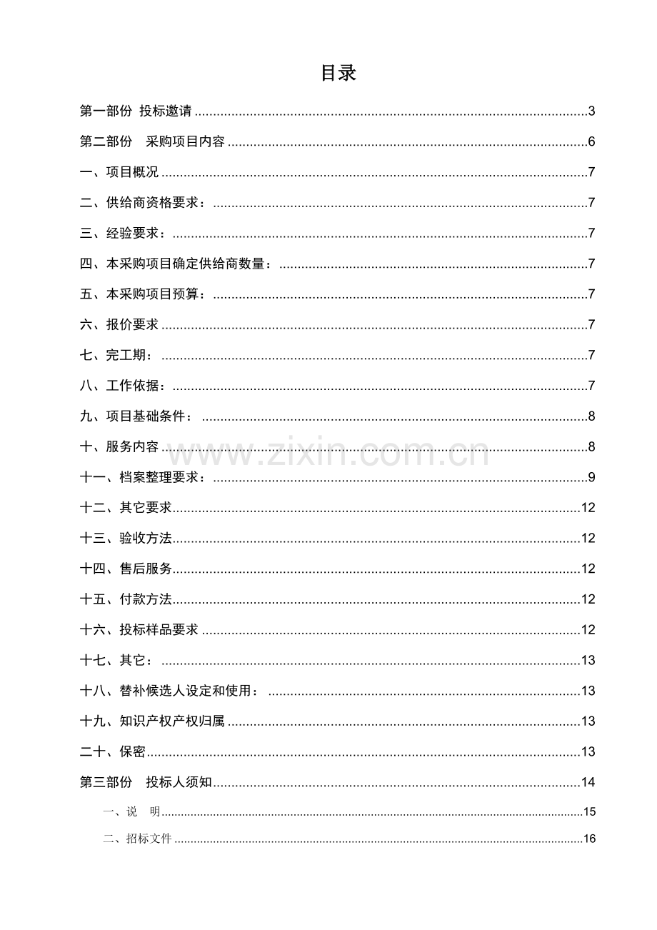 国土档案规范化整理项目公开招标文件模板.doc_第3页