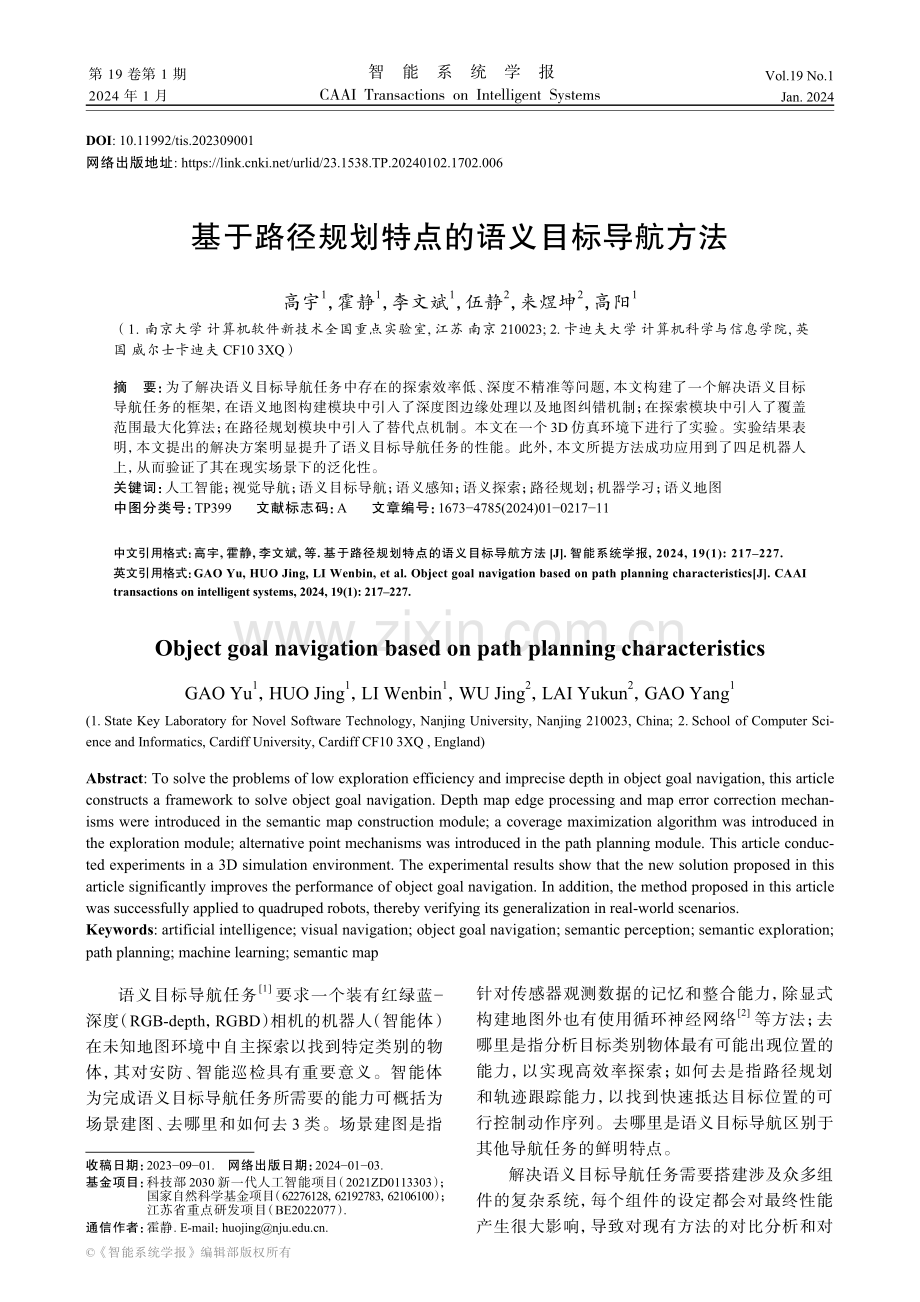 基于路径规划特点的语义目标导航方法.pdf_第1页