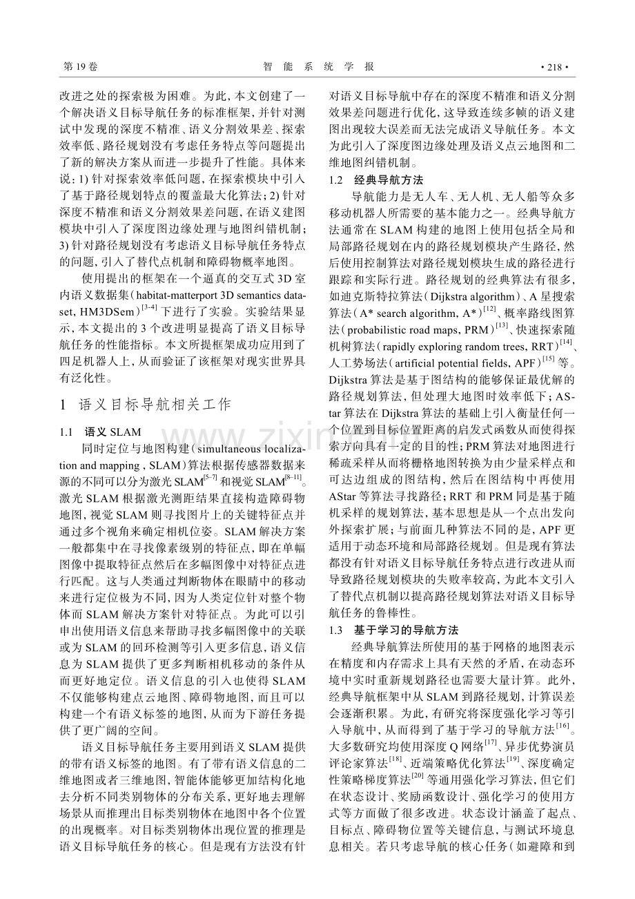 基于路径规划特点的语义目标导航方法.pdf_第2页