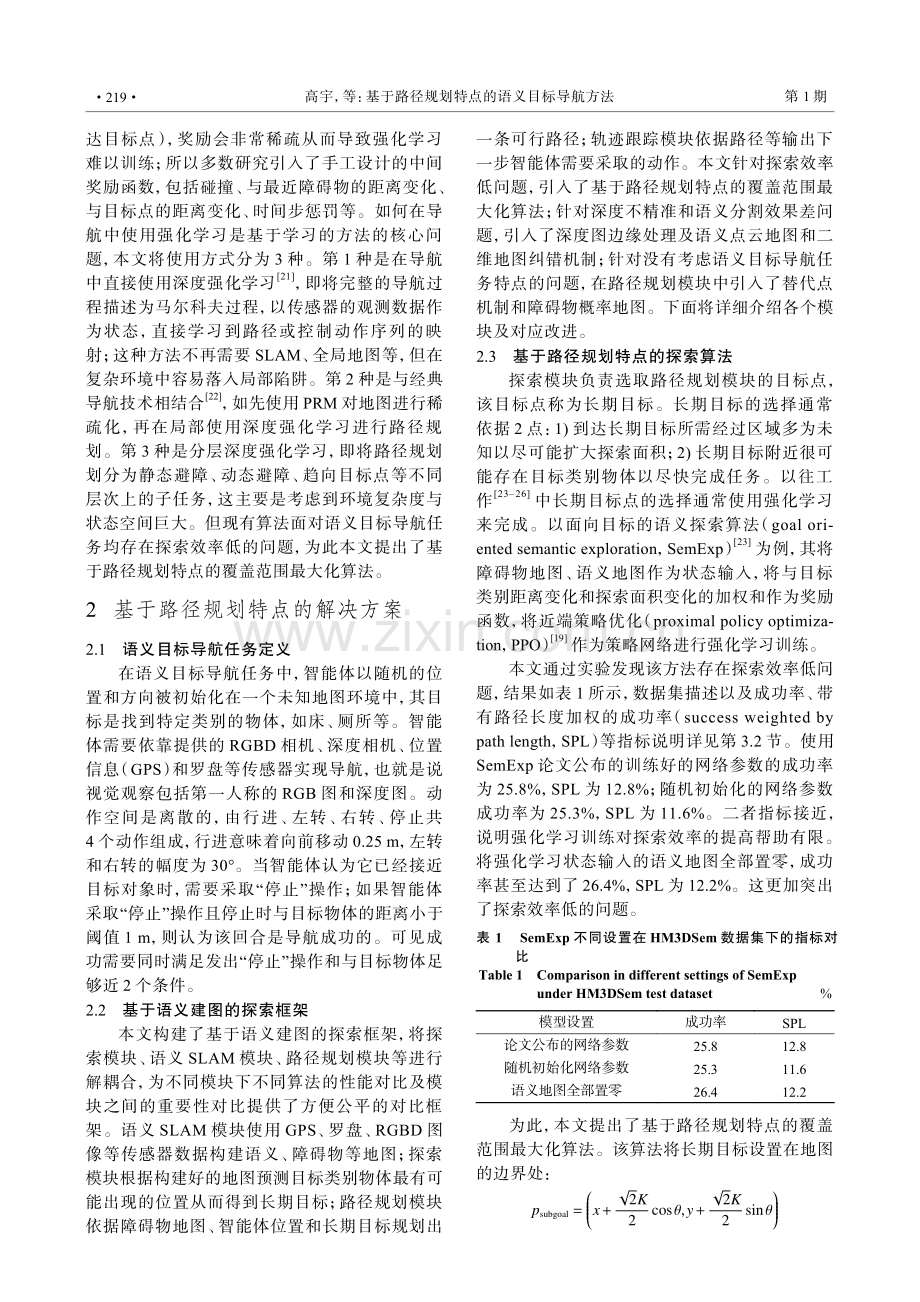 基于路径规划特点的语义目标导航方法.pdf_第3页