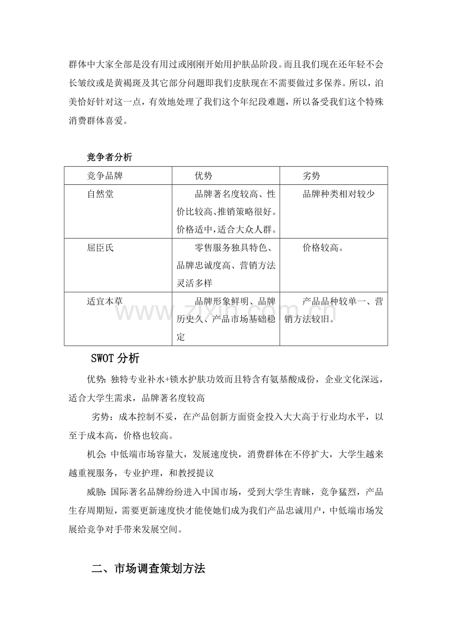 化妆品调查分析报告.doc_第2页