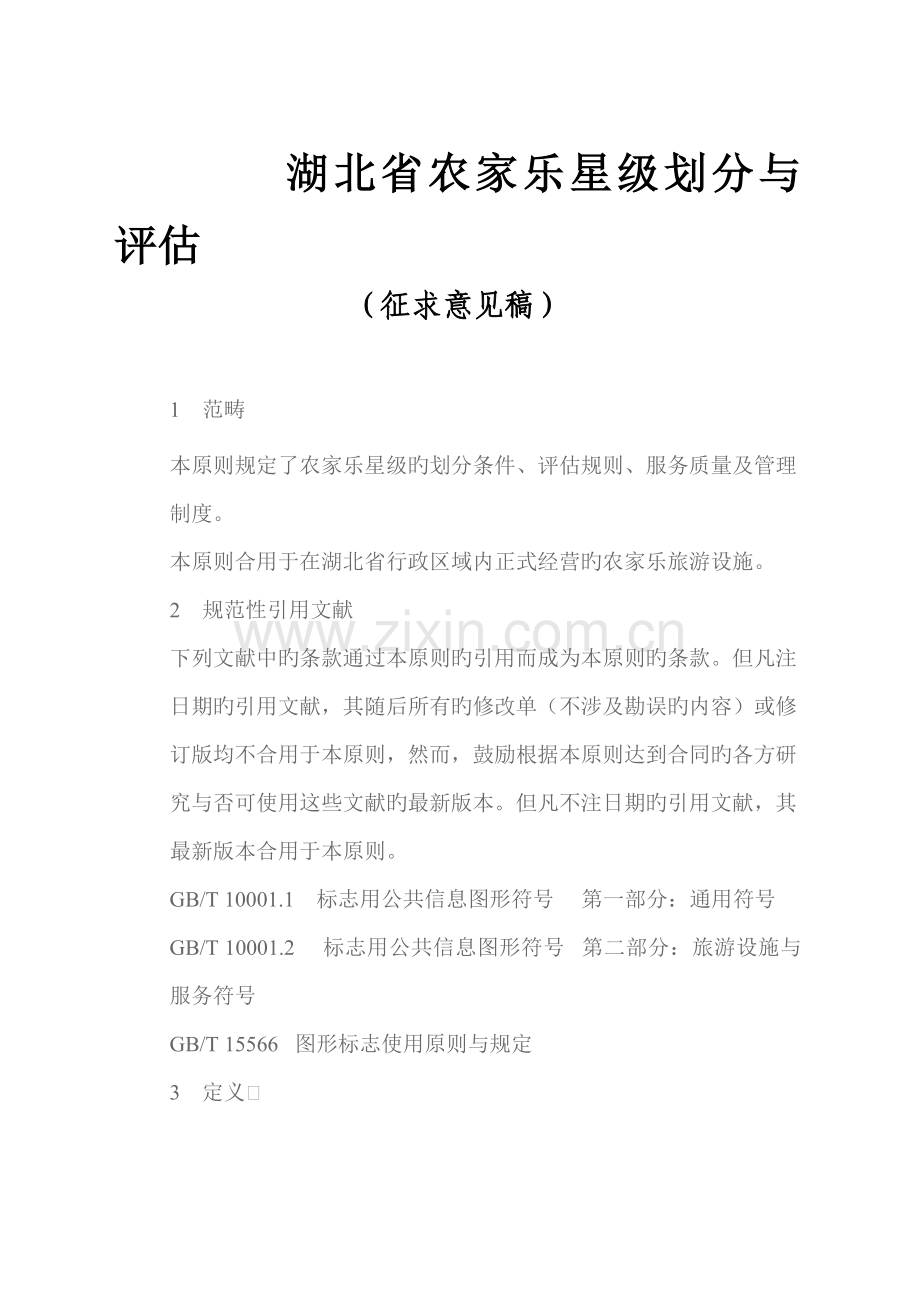 农家乐星级连锁酒店划分与评定.docx_第1页