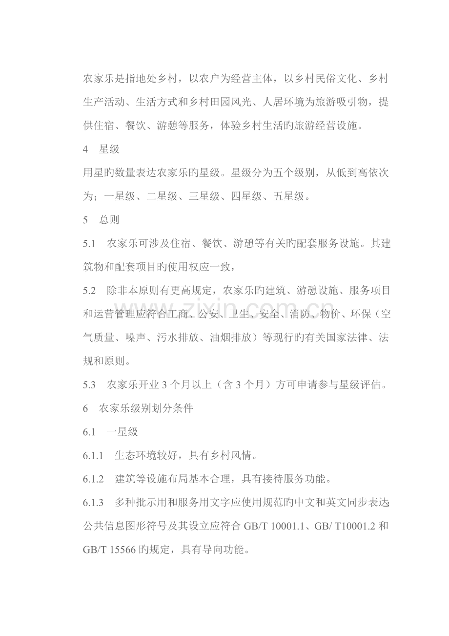 农家乐星级连锁酒店划分与评定.docx_第2页