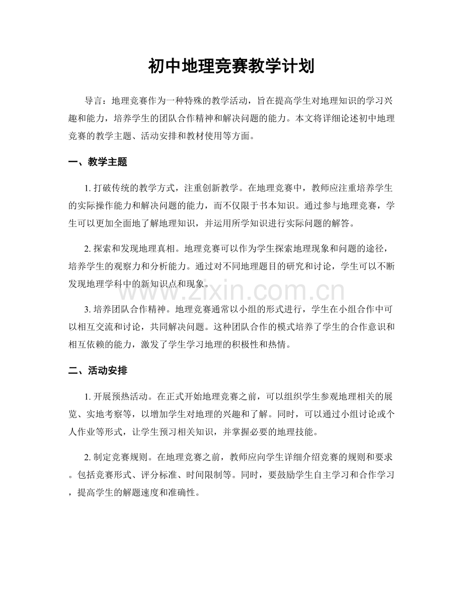 初中地理竞赛教学计划.docx_第1页