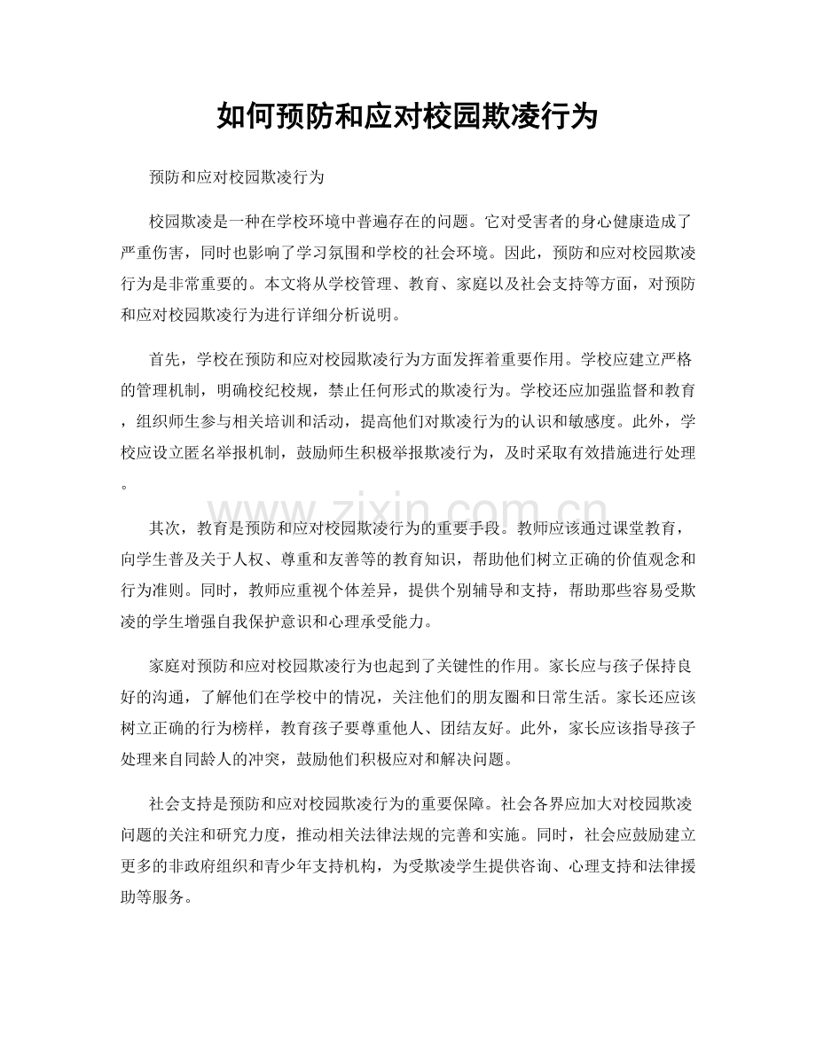 如何预防和应对校园欺凌行为.docx_第1页