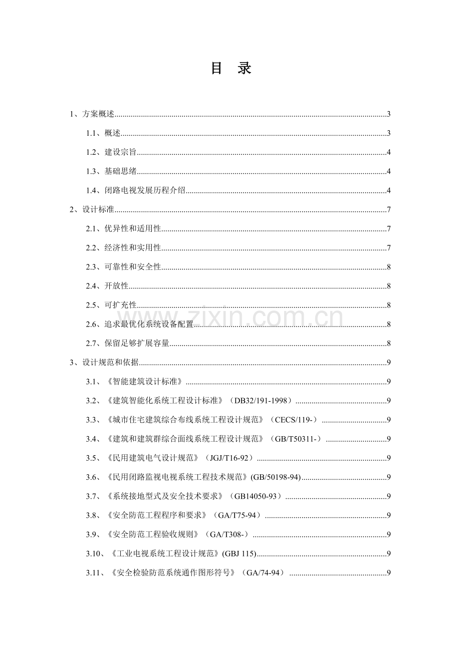 办公大楼视频监控系统标准设计专业方案.doc_第2页