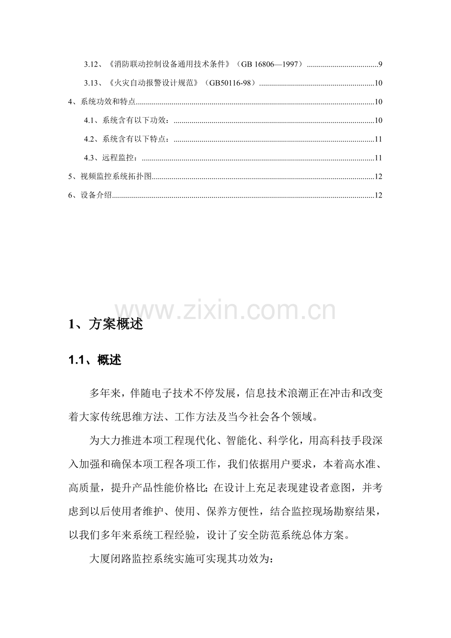 办公大楼视频监控系统标准设计专业方案.doc_第3页