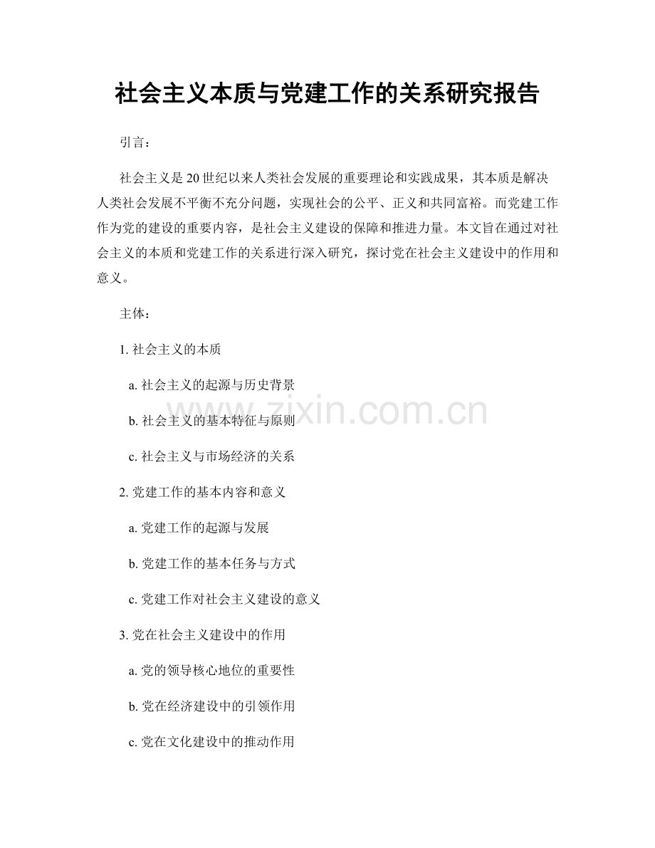 社会主义本质与党建工作的关系研究报告.docx_第1页