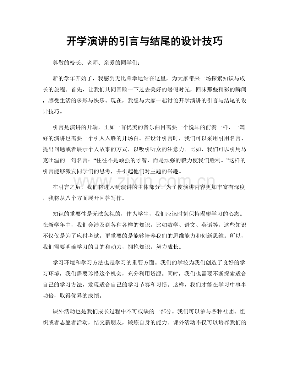 开学演讲的引言与结尾的设计技巧.docx_第1页