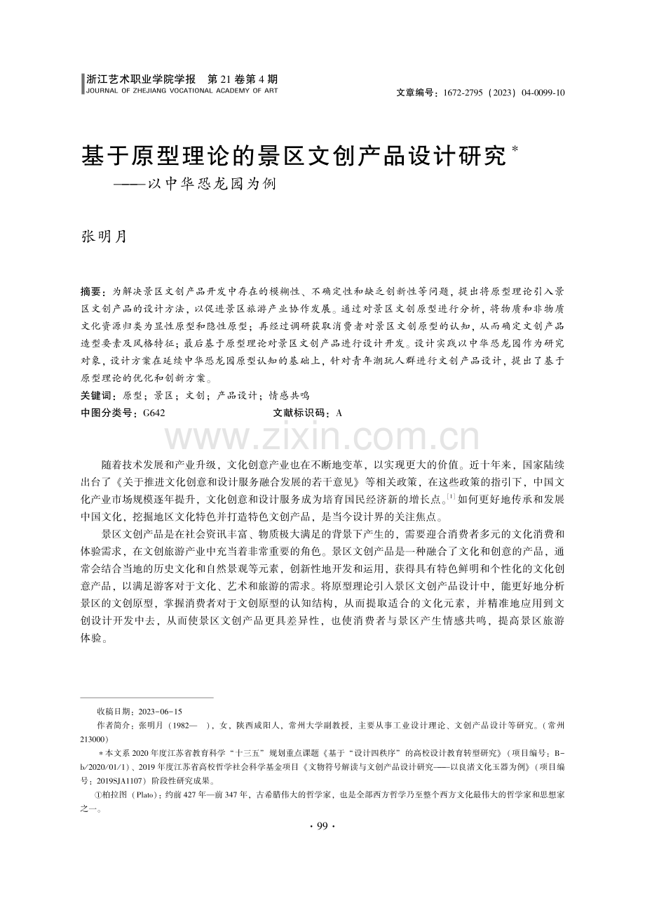 基于原型理论的景区文创产品设计研究——以中华恐龙园为例.pdf_第1页