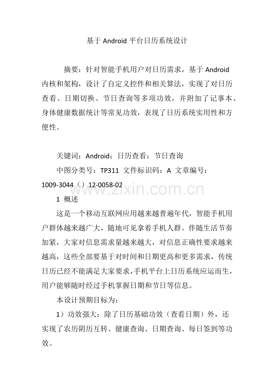 基于Android平台的日历系统的设计.doc_第1页