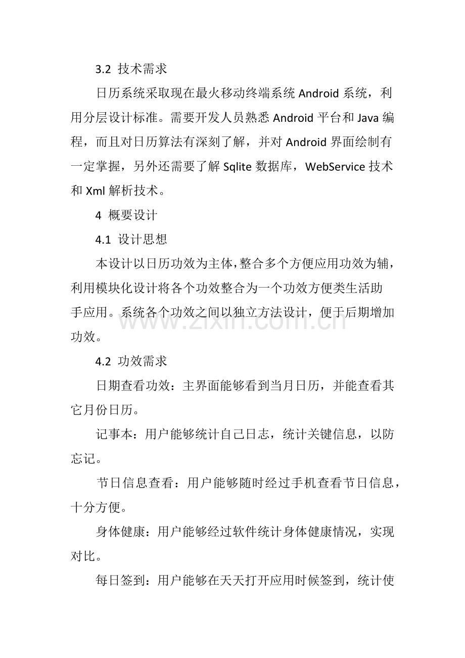 基于Android平台的日历系统的设计.doc_第3页