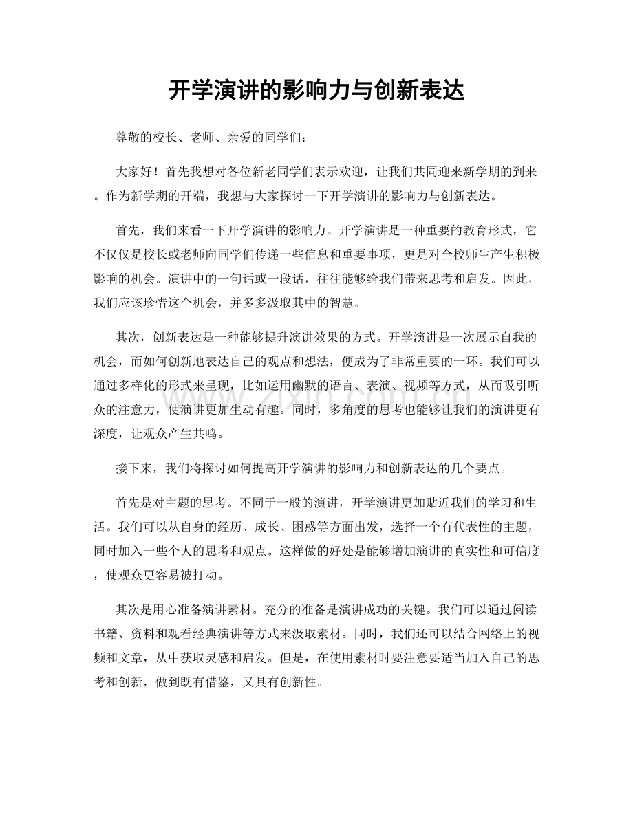 开学演讲的影响力与创新表达.docx_第1页