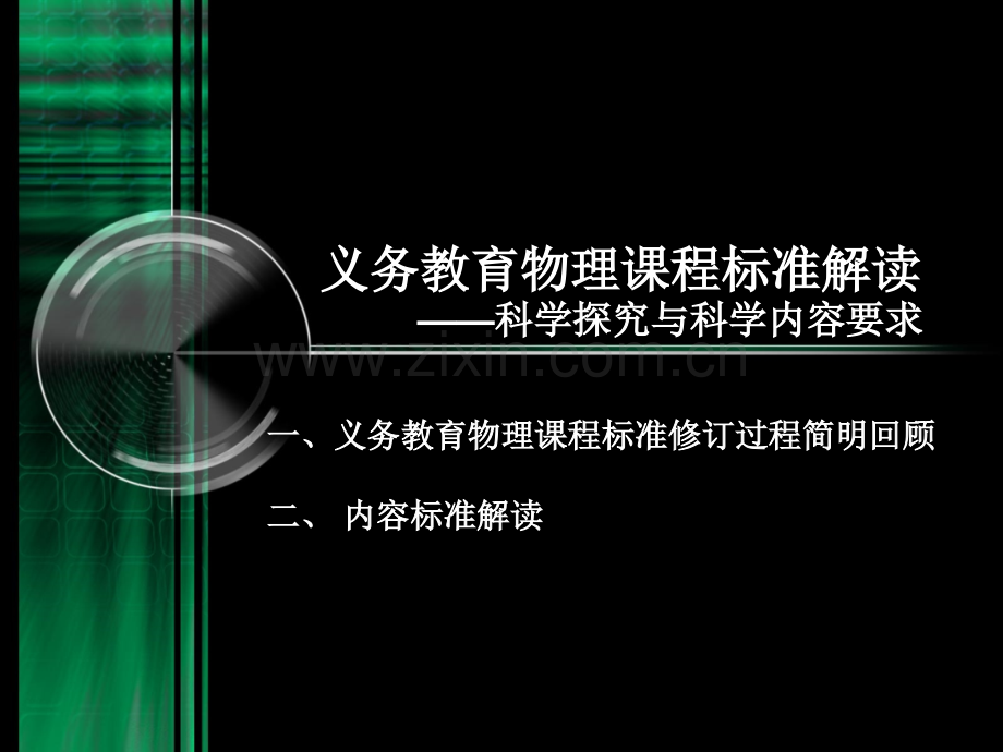 义务教育物理课程标准解读科学探究与科学内容要求市公开课一等奖百校联赛特等奖课件.pptx_第2页