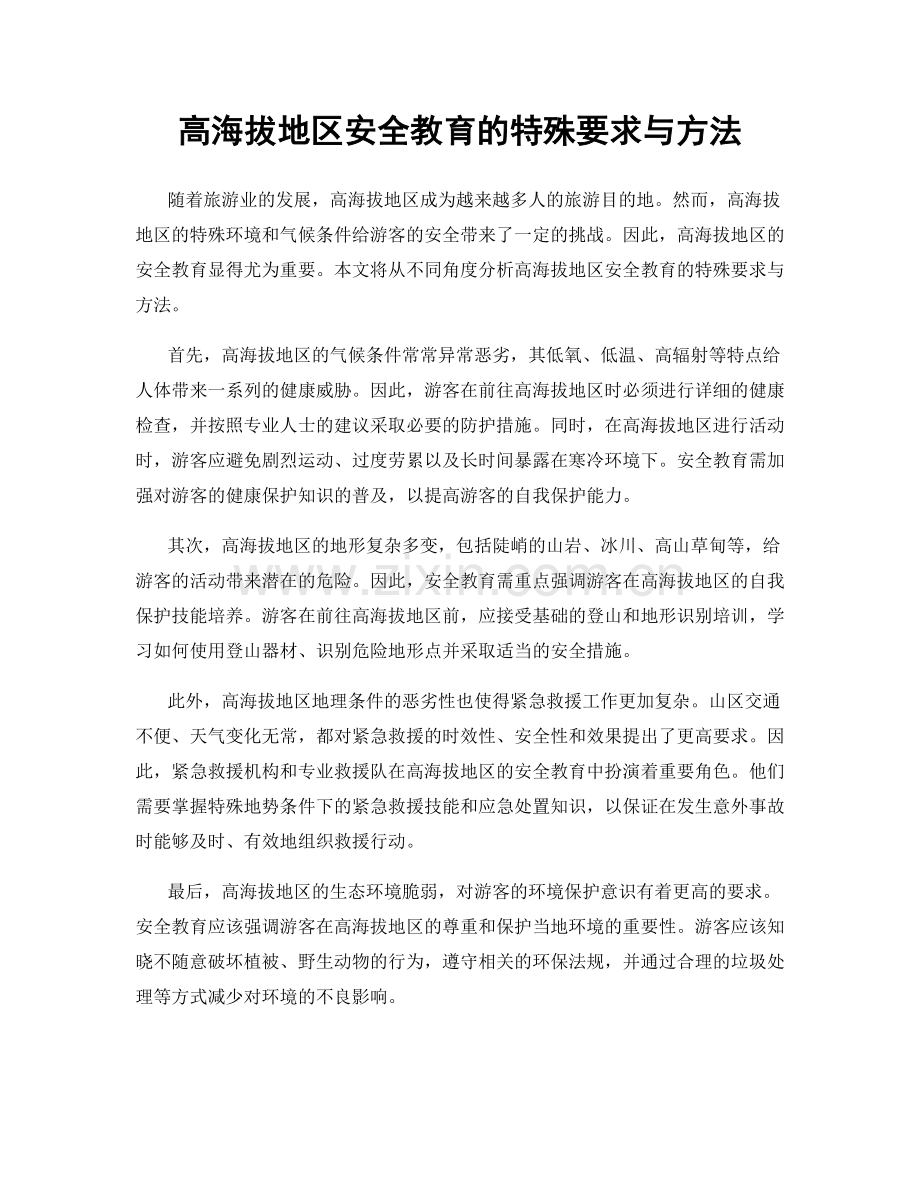 高海拔地区安全教育的特殊要求与方法.docx_第1页