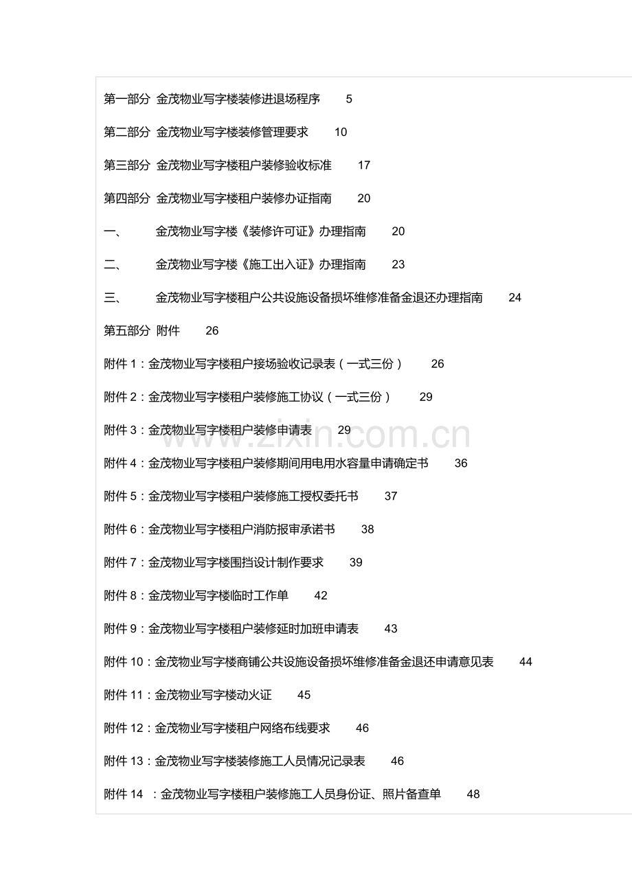 写字楼物业装修管理综合手册.docx_第1页