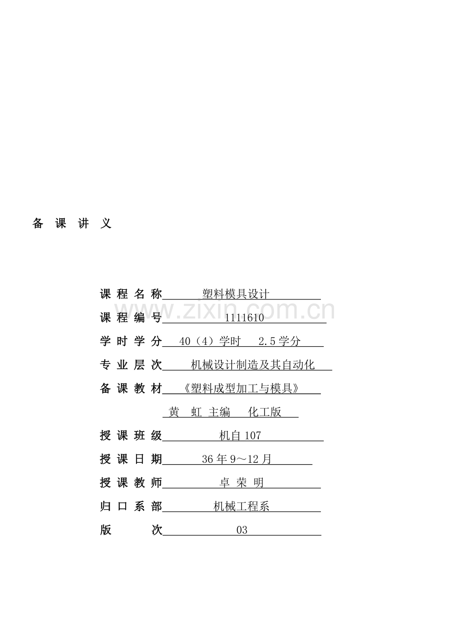 新版塑料成型标准工艺与模具设计.docx_第1页