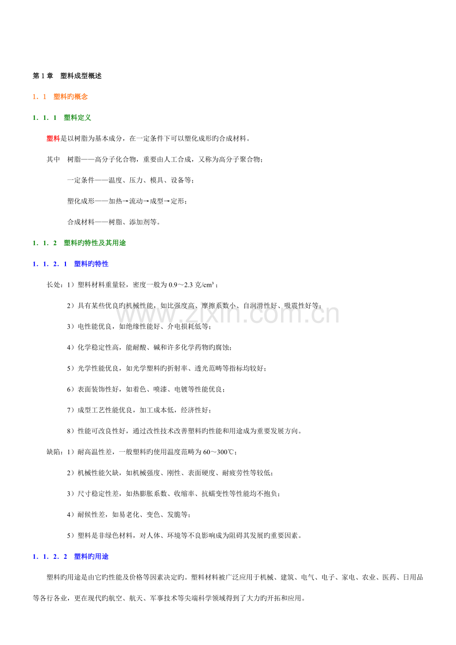 新版塑料成型标准工艺与模具设计.docx_第2页