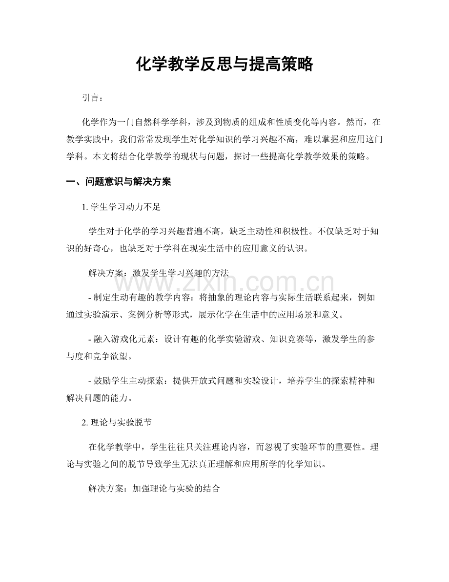 化学教学反思与提高策略.docx_第1页