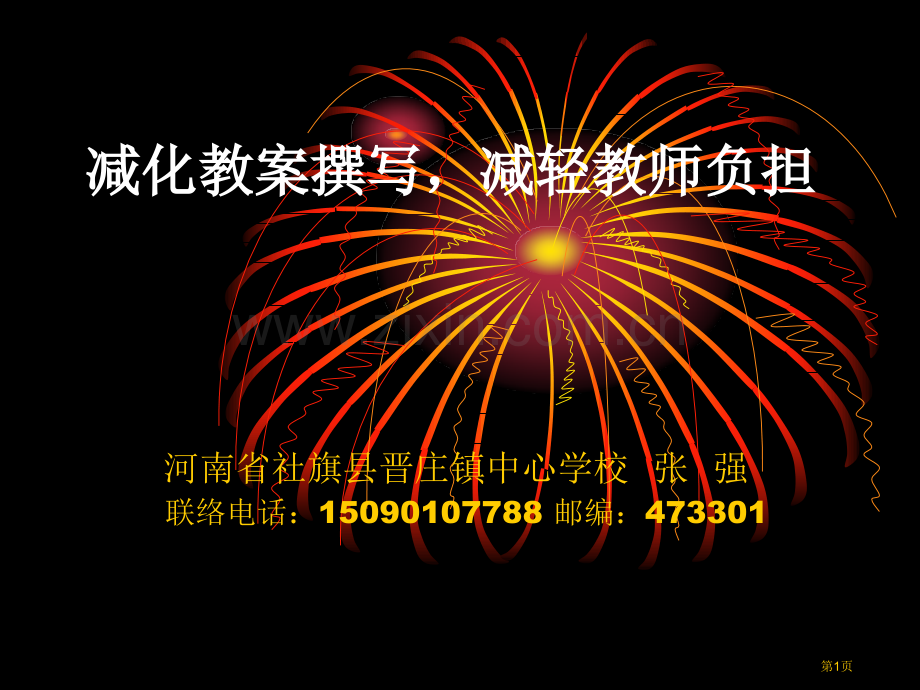 减化教案撰写减轻农村小学老师负担省公共课一等奖全国赛课获奖课件.pptx_第1页