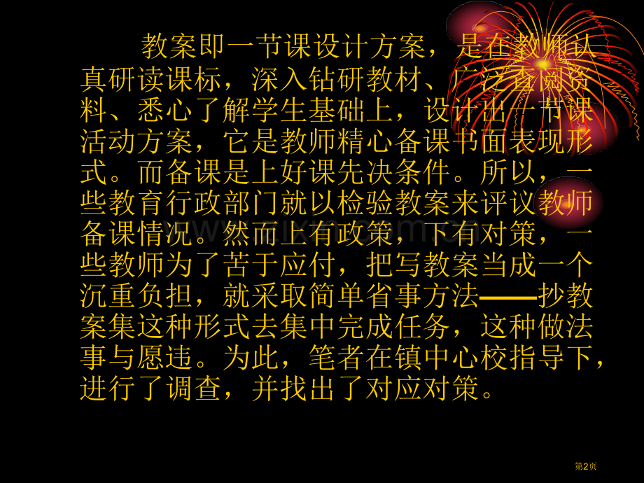 减化教案撰写减轻农村小学老师负担省公共课一等奖全国赛课获奖课件.pptx_第2页