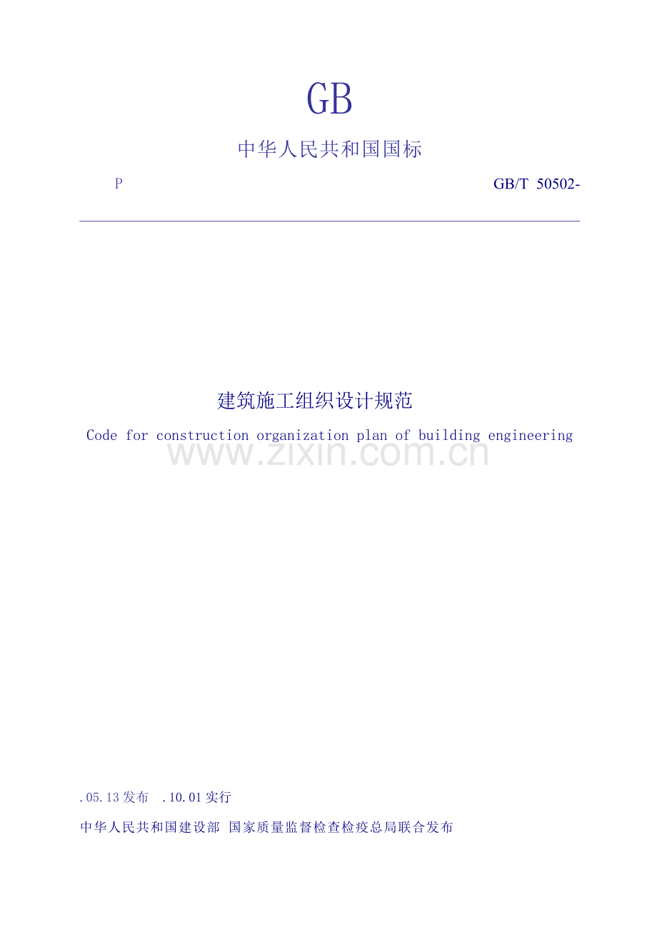 优质建筑综合施工组织设计基础规范材料.docx_第1页