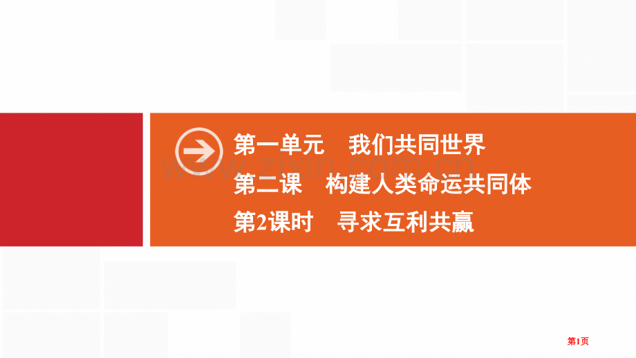 我们共同的世界谋求互利共赢省公开课一等奖新名师比赛一等奖课件.pptx_第1页