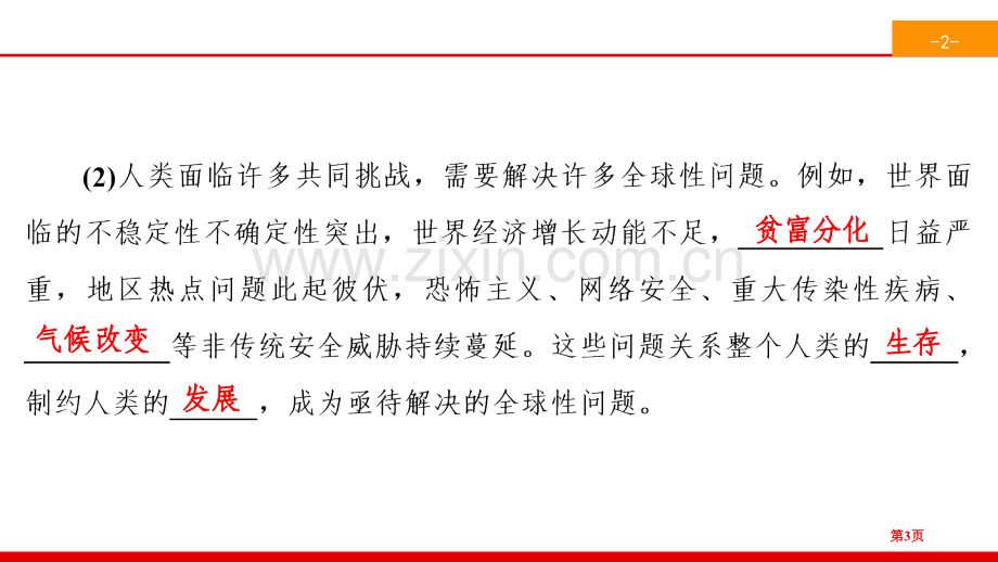 我们共同的世界谋求互利共赢省公开课一等奖新名师比赛一等奖课件.pptx_第3页